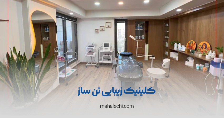 کلینیک زیبایی تن ساز شیراز