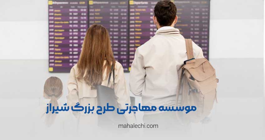 موسسه مهاجرتی طرح بزرگ شیراز