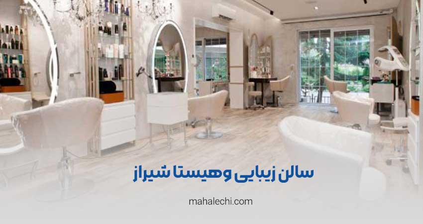 سالن زیبایی وهیستا شیراز
