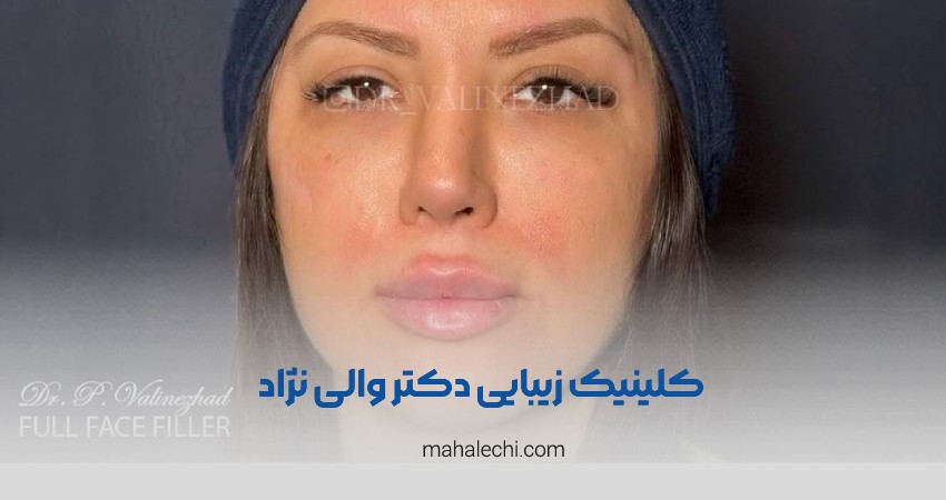 کلینیک زیبایی دکتر والی نژاد شیراز