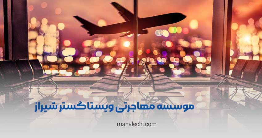 موسسه مهاجرتی ویستا گستر شیراز