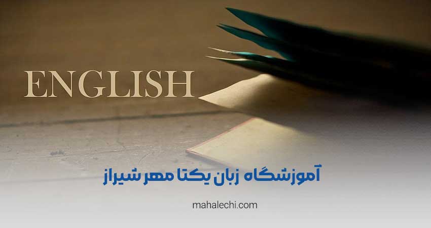 آموزشگاه زبان یکتامهر شیراز