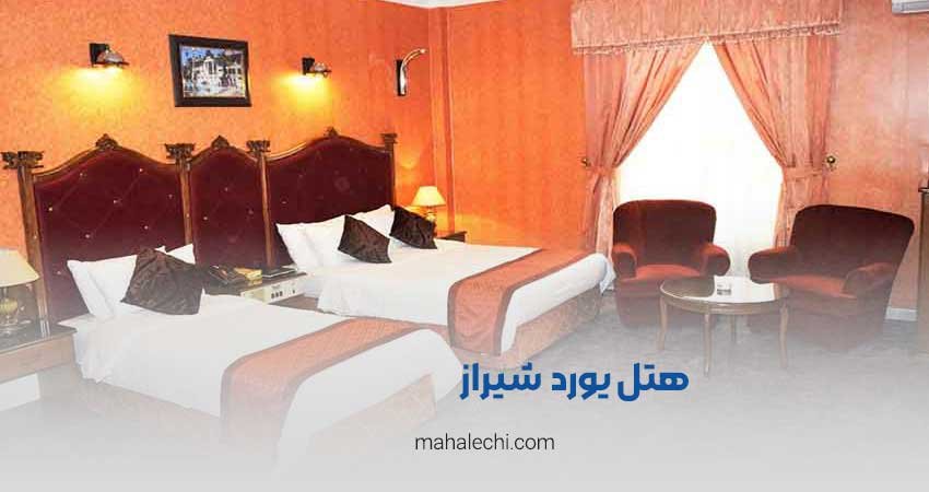 هتل یورد شیراز