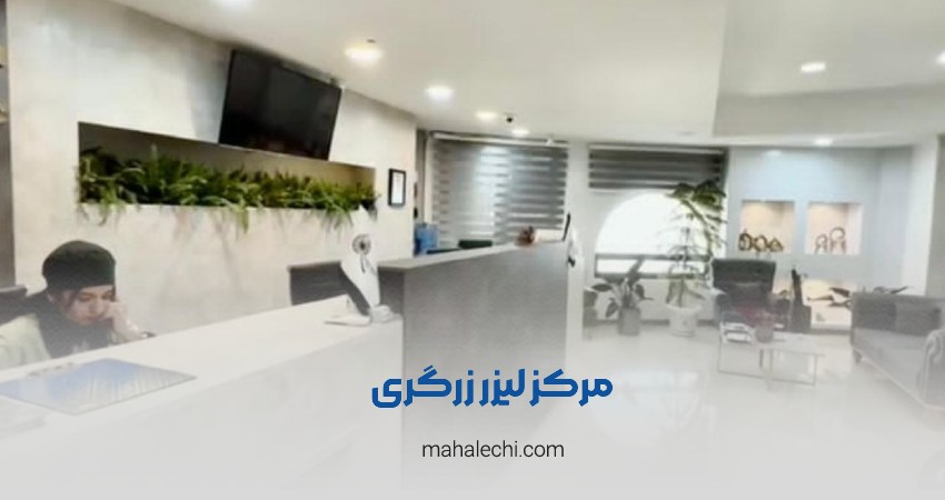 مرکز لیزر زرگری شیراز
