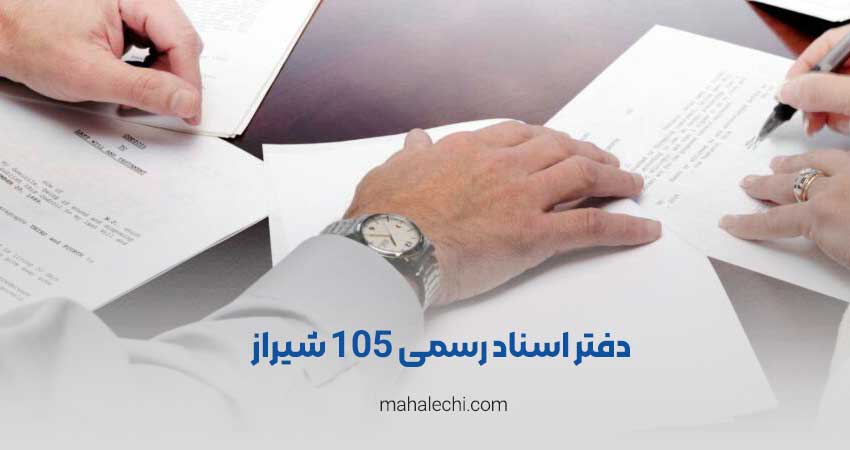 دفتر اسناد رسمی 105 شیراز