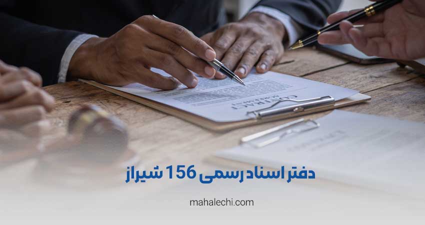 دفتر اسناد رسمی 156 شیراز