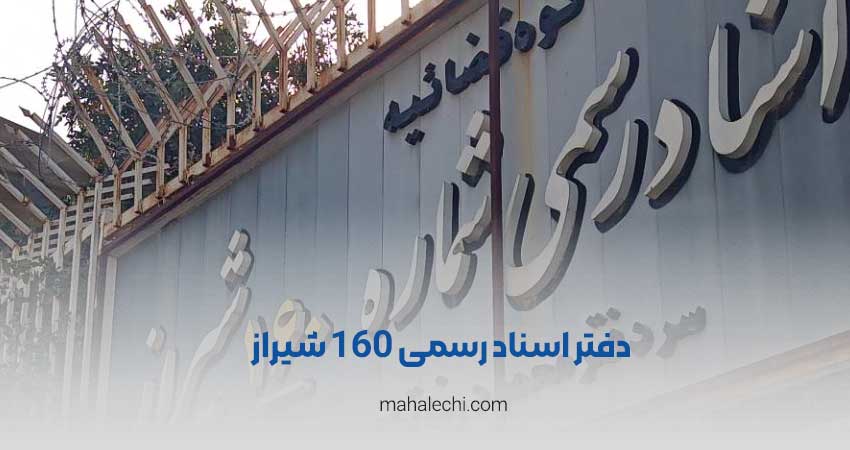 دفتر اسناد رسمی 160 شیراز