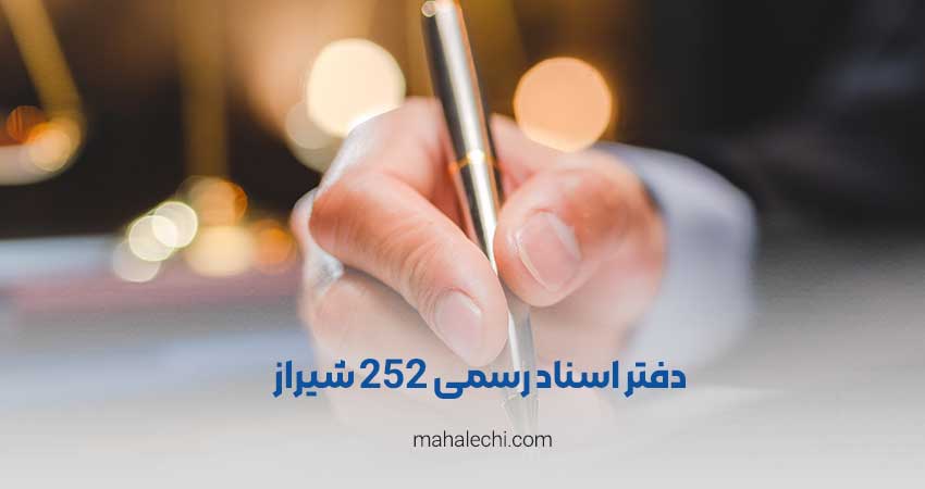 دفتر اسناد رسمی 252 شیراز