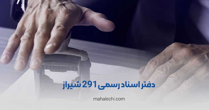 دفتر اسناد رسمی291 شیراز