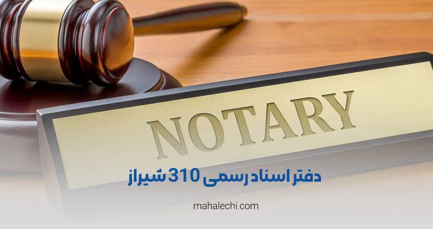 دفتر اسناد رسمی 310 شیراز