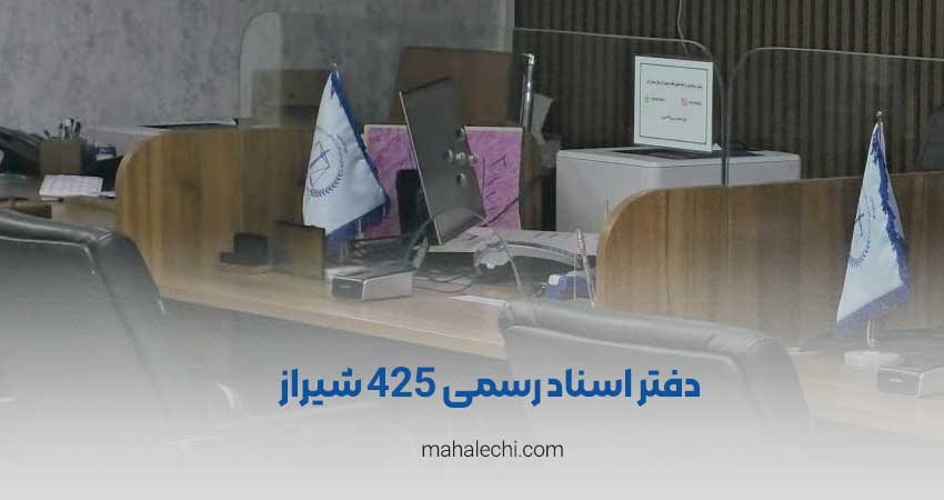 دفتر اسناد رسمی 425 شیراز
