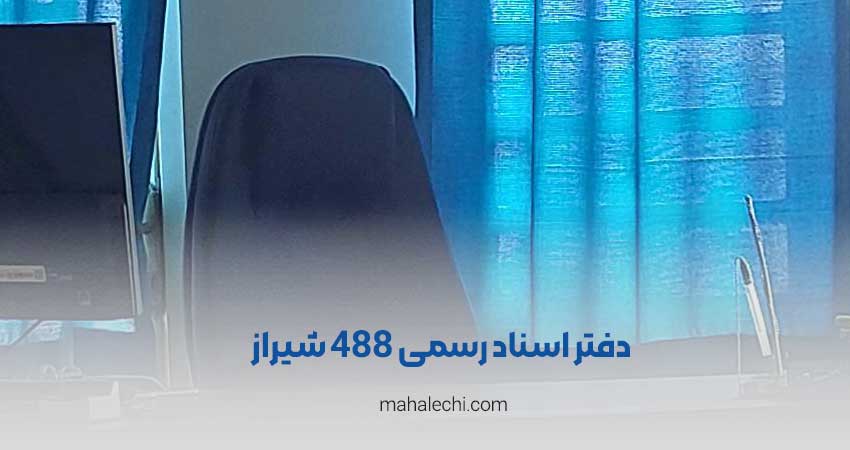 دفتر اسناد رسمی 488 شیراز