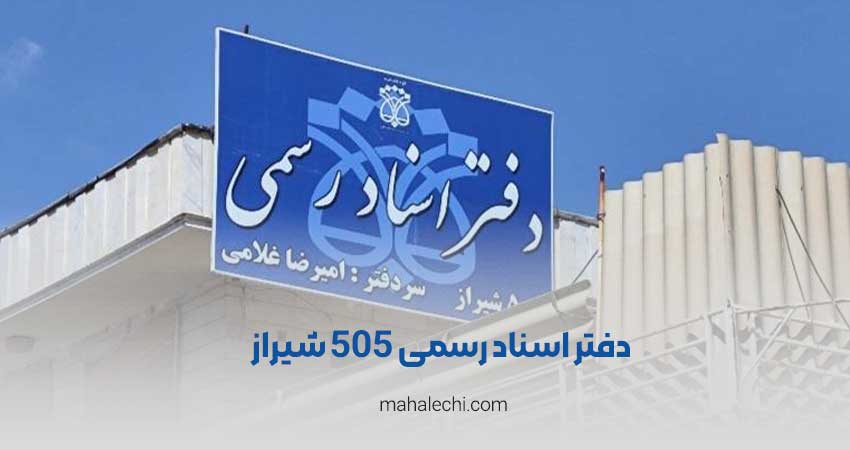 دفتر اسناد رسمی 505 شیراز