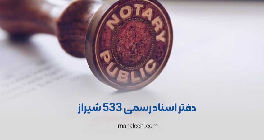 دفتر اسناد رسمی 533 شیراز