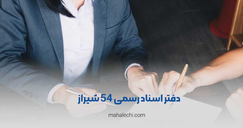 دفتر اسناد رسمی 54 شیراز