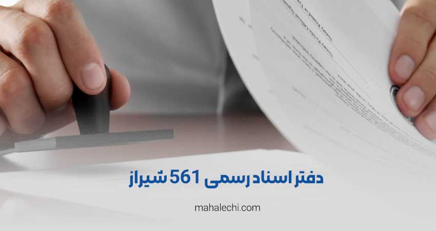 دفتر اسناد رسمی 561 شیراز