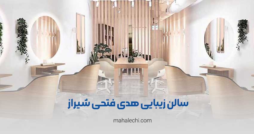 سالن زیبایی هدی فتحی شیراز