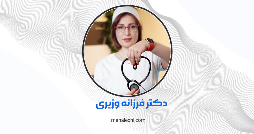 دکتر فرزانه وزیری متخصص قلب و عروق