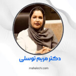 دکتر مریم توسلی متخصص قلب و عروق