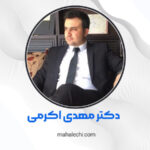 دکتر مهدی اکرمی متخصص قلب و عروق