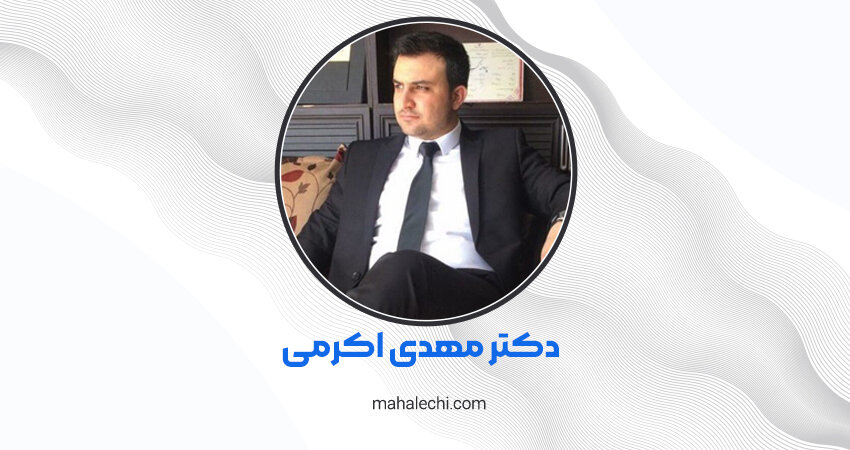 دکتر مهدی اکرمی متخصص قلب و عروق