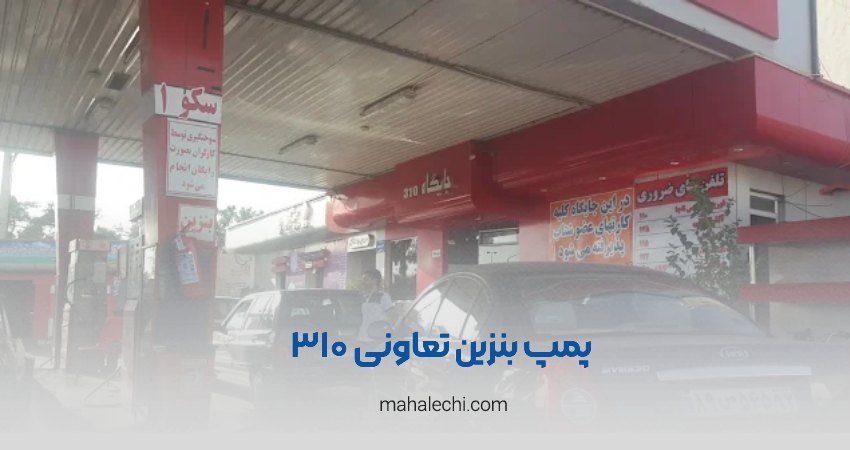 پمپ بنزین تعاونی ۳۱۰ شیراز