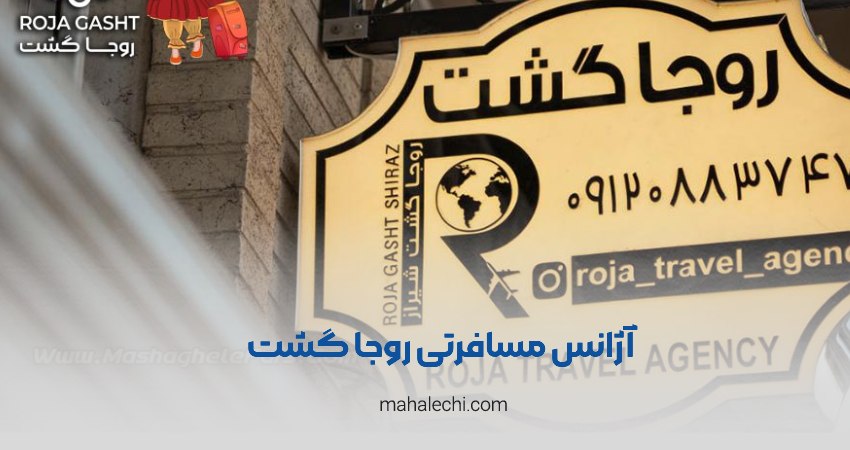 آژانس مسافرتی روجا گشت شیراز