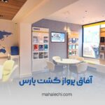 آفاق پرواز گشت پارس شیراز