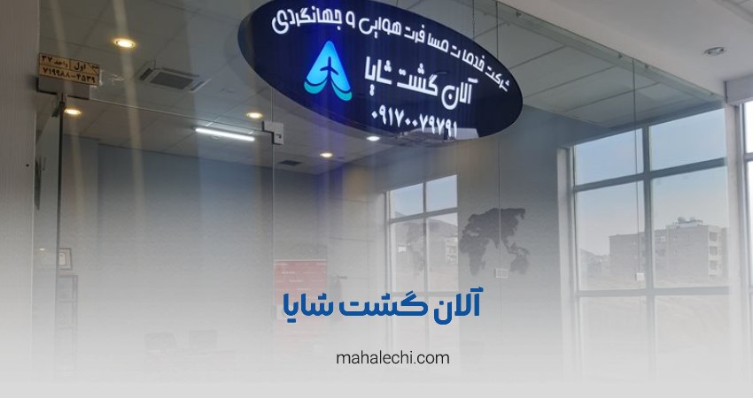 آلان گشت شایا شیراز