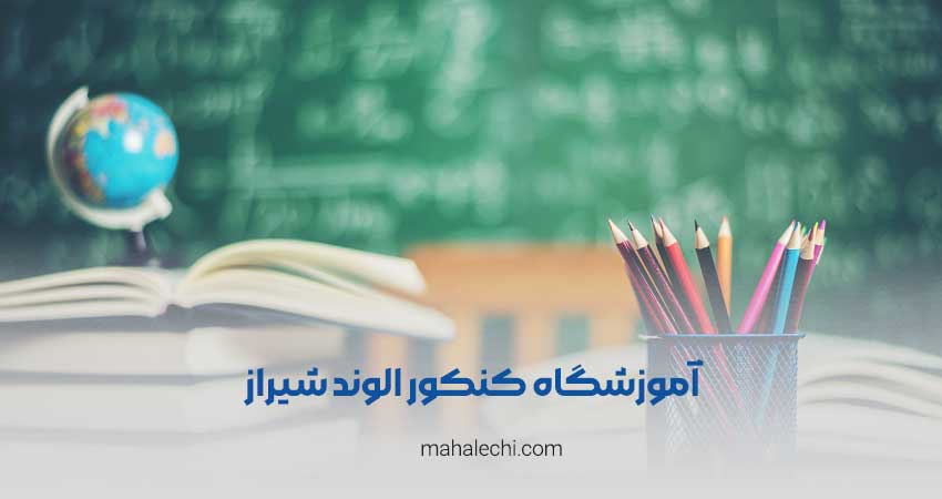 آموزشگاه کنکور الوند شیراز
