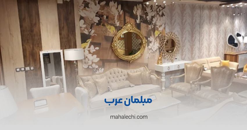 مبلمان عرب (رامو فرنیچر) شیراز
