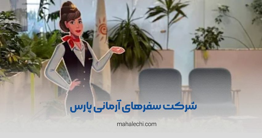 شرکت سفرهای آرمانی پارس شیراز