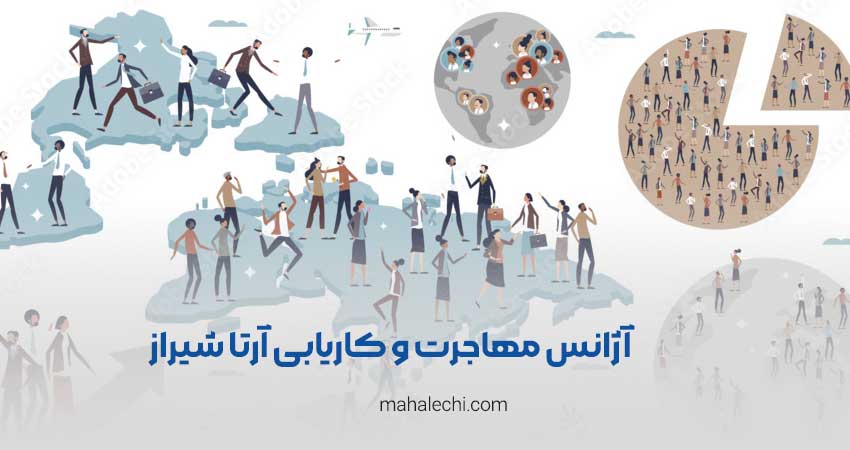 آژانس مهاجرت و کاریابی آرتا شیراز