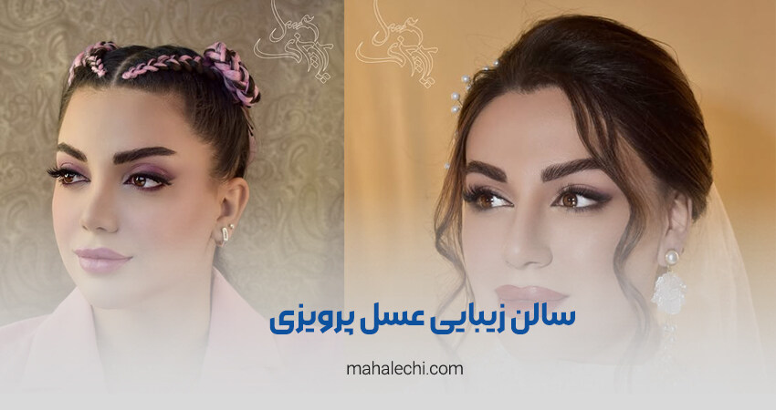سالن زیبایی عسل پرویزی