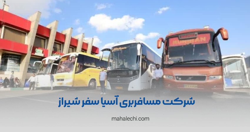 شرکت مسافرتی آسیا سفر شیراز