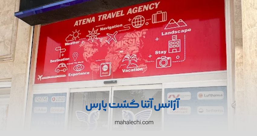 آژانس آتنا گشت پارس شیراز