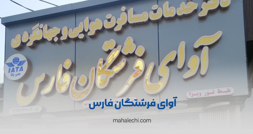 آژانس آوای فرشتگان فارس شیراز