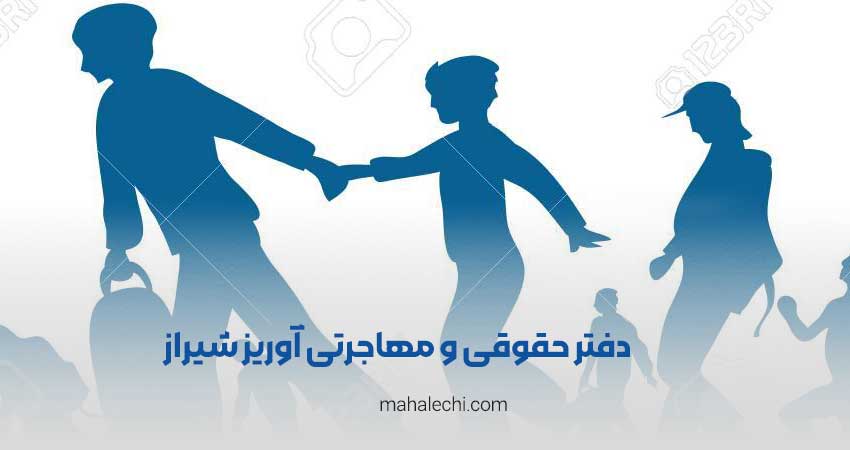 دفتر حقوقی و مهاجرتی آوریز شیراز