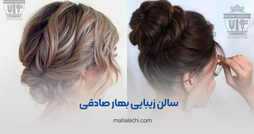 سالن زیبایی بهار صادقی