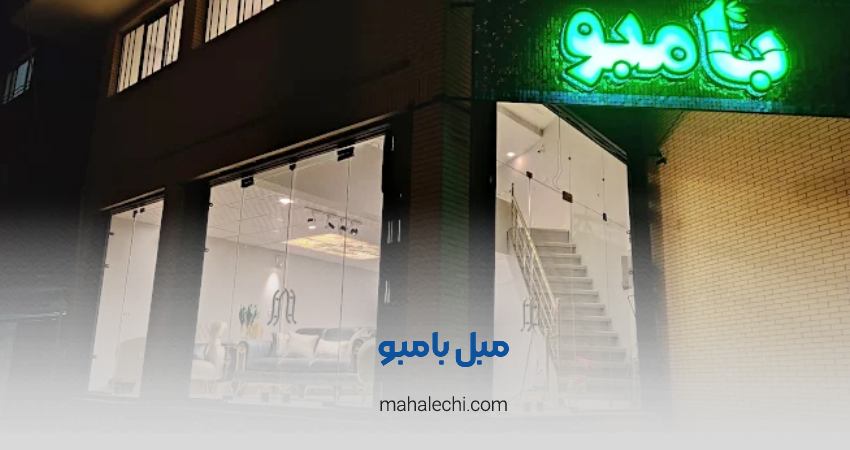 مبل بامبو شیراز
