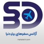 آژانس مسافرتی سفرهای برتر دنیا شیراز