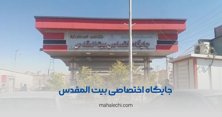 جایگاه سوخت دو منظوره بیت المقدس شیراز