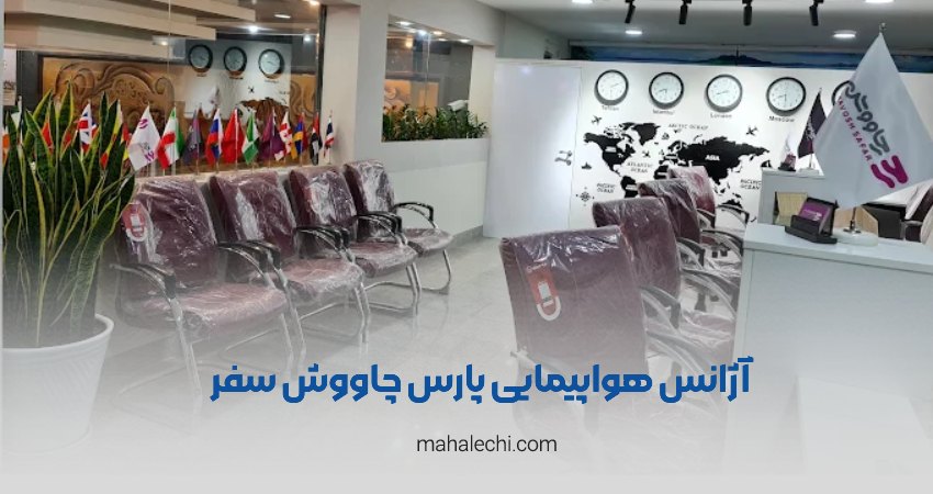 آژانس هواپیمایی پارس چاووش سفر شیراز