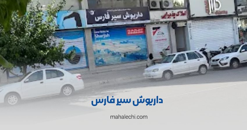 داریوش سیر فارس شیراز