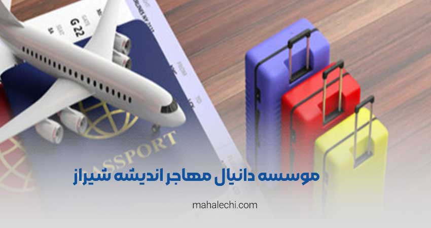 موسسه دانیال مهاجر اندیشه شیراز