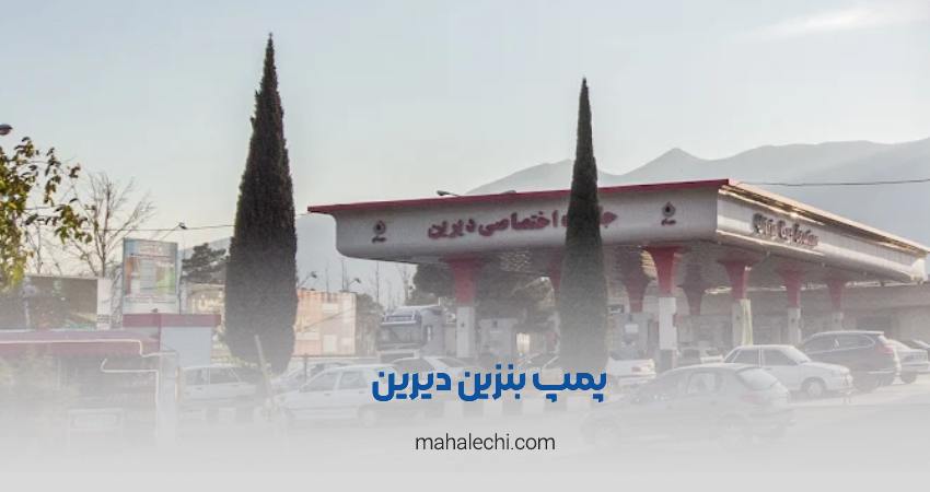 پمپ بنزین دیرین شیراز