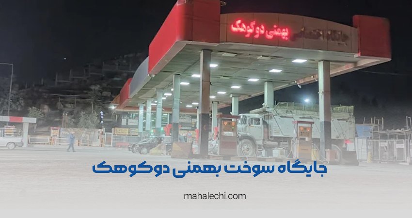 جایگاه سوخت دو منظوره بهمنی دو کوهک شیراز