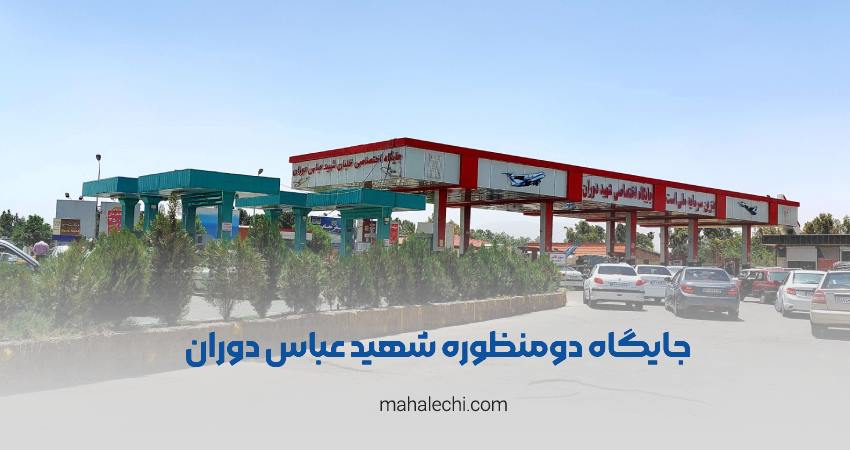 جایگاه دومنظوره شهید عباس دوران شیراز