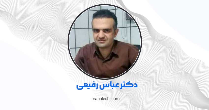 دکتر عباس رفیعی روانپزشک شیراز