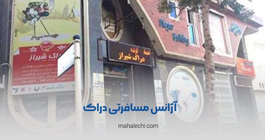 آژانس دراک شیراز